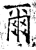 尔(石经·唐·开成石经)
