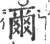 尔(印刷字体·宋·广韵)