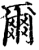 尔(印刷字体·宋·增韵)