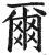 尔(印刷字体·明·洪武正韵)
