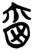 尔(简·楚〔战国〕·郭店)