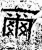 尔(石经·汉·熹平石经)