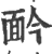 䩂(印刷字体·宋·广韵)