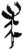 求(简·秦·岳麓书院)