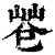 𢁃(印刷字体·清·康熙字典)