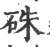 朱(印刷字体·宋·广韵)