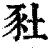 䝅(印刷字体·清·康熙字典)