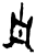 𢀇(甲骨文·商·无名组)