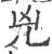 凶(印刷字体·宋·广韵)