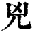 凶(印刷字体·清·康熙字典)