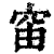𥥉(印刷字体·清·康熙字典)