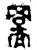 𫅊(金文·西周·西周晚期)