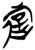 游(简·楚〔战国〕·上博)