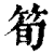 笋(印刷字体·清·康熙字典)