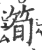 笋(印刷字体·宋·广韵)