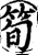 笋(印刷字体·宋·增韵)