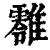 𩁎(印刷字体·清·康熙字典)