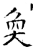 奂(石经·唐·开成石经)