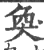 奂(印刷字体·宋·广韵)