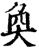 奂(印刷字体·宋·增韵)