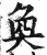 奂(印刷字体·明·洪武正韵)
