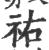 佑(印刷字体·宋·广韵)