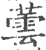 芸(印刷字体·宋·广韵)