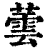 芸(印刷字体·清·康熙字典)