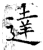 达(石经·唐·开成石经)