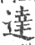 达(印刷字体·宋·广韵)