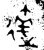 达(金文·西周·西周晚期)