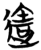 达(简·楚〔战国〕·包山)