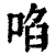 啖(印刷字体·清·康熙字典)