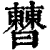 𣍘(印刷字体·清·康熙字典)