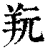 𦍘(印刷字体·清·康熙字典)