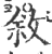 叙(印刷字体·宋·广韵)