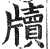 牘(印刷字体·明·洪武正韵)