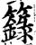 箓(印刷字体·宋·增韵)