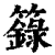 箓(印刷字体·清·康熙字典)