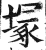 冢(印刷字体·明·洪武正韵)