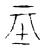 𡉝(传抄·宋·古文四声韵)