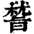 𥡞(印刷字体·清·康熙字典)
