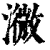 㵟(印刷字体·清·康熙字典)