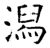 舄(石经·唐·开成石经)