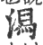 舄(印刷字体·宋·广韵)