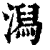 舄(印刷字体·清·康熙字典)