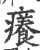 痒(印刷字体·宋·广韵)