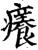 痒(印刷字体·宋·增韵)