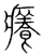 痒(传抄·宋·集篆古文韵海)