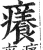 痒(印刷字体·明·洪武正韵)